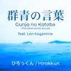 Hirokkun - Gunjo no Kotoba (The Ultramarine Words) (feat. Len Kagamine) - Single